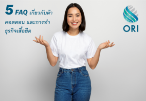 5 FAQ เกี่ยวกับ ผ้าคอตตอนแท้ และการทำธุรกิจเสื้อยืด